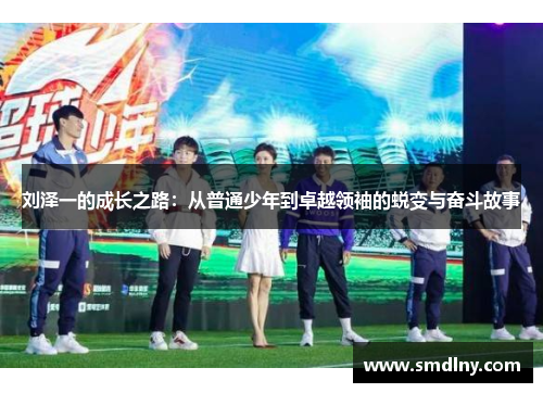 刘泽一的成长之路：从普通少年到卓越领袖的蜕变与奋斗故事