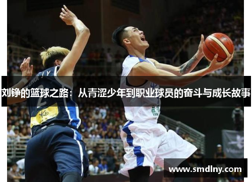 刘铮的篮球之路：从青涩少年到职业球员的奋斗与成长故事