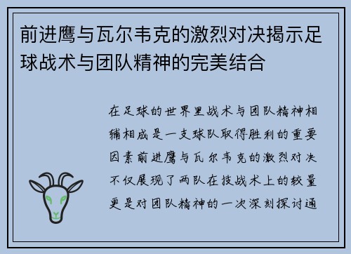 前进鹰与瓦尔韦克的激烈对决揭示足球战术与团队精神的完美结合