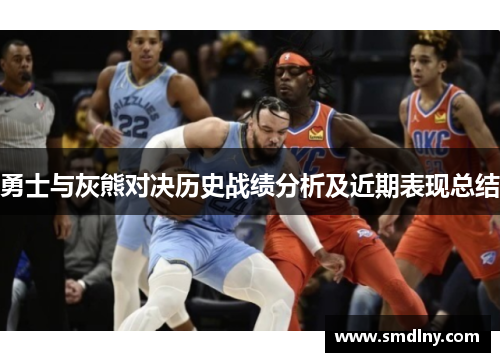 勇士与灰熊对决历史战绩分析及近期表现总结