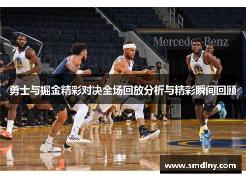 勇士与掘金精彩对决全场回放分析与精彩瞬间回顾
