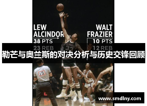 勒芒与奥兰斯的对决分析与历史交锋回顾