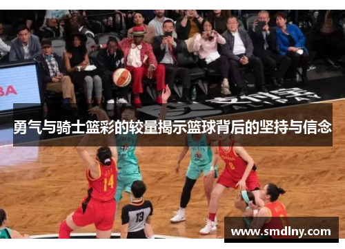 勇气与骑士篮彩的较量揭示篮球背后的坚持与信念