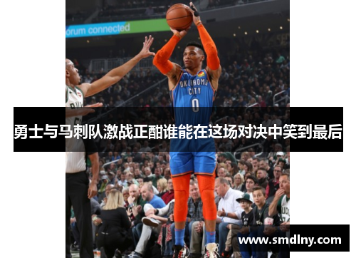 勇士与马刺队激战正酣谁能在这场对决中笑到最后