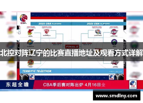 北控对阵辽宁的比赛直播地址及观看方式详解