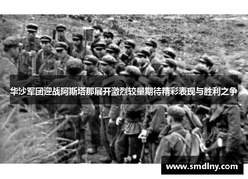 华沙军团迎战阿斯塔那展开激烈较量期待精彩表现与胜利之争