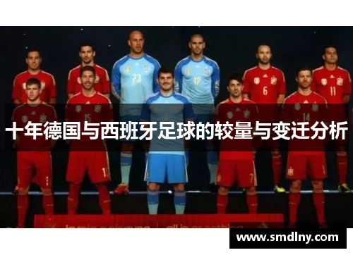 十年德国与西班牙足球的较量与变迁分析