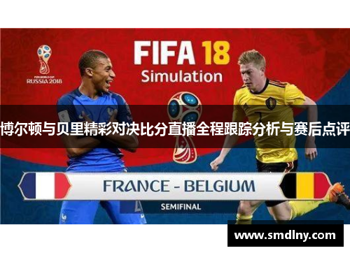 博尔顿与贝里精彩对决比分直播全程跟踪分析与赛后点评