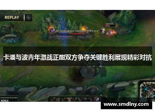 卡潘与波青年激战正酣双方争夺关键胜利展现精彩对抗