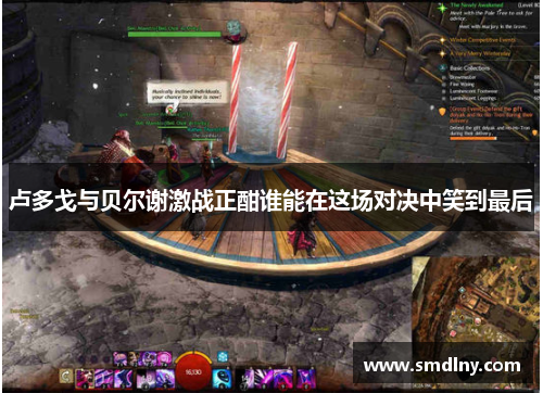 卢多戈与贝尔谢激战正酣谁能在这场对决中笑到最后