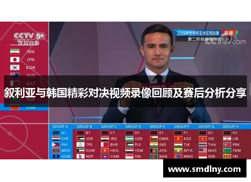 叙利亚与韩国精彩对决视频录像回顾及赛后分析分享
