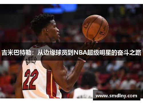 吉米巴特勒：从边缘球员到NBA超级明星的奋斗之路