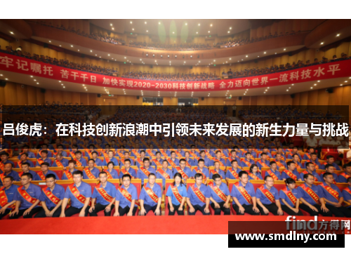 吕俊虎：在科技创新浪潮中引领未来发展的新生力量与挑战