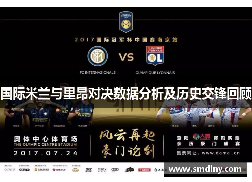 国际米兰与里昂对决数据分析及历史交锋回顾