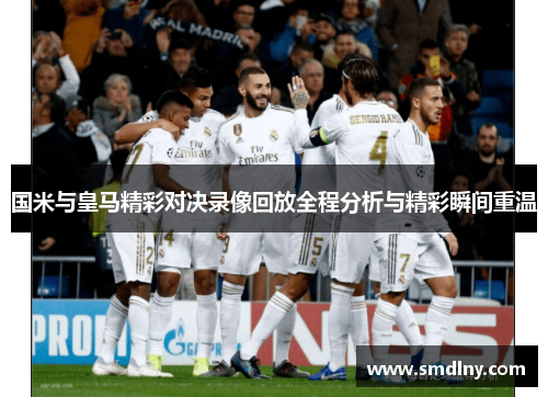 国米与皇马精彩对决录像回放全程分析与精彩瞬间重温