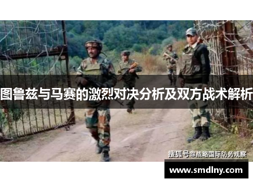 图鲁兹与马赛的激烈对决分析及双方战术解析