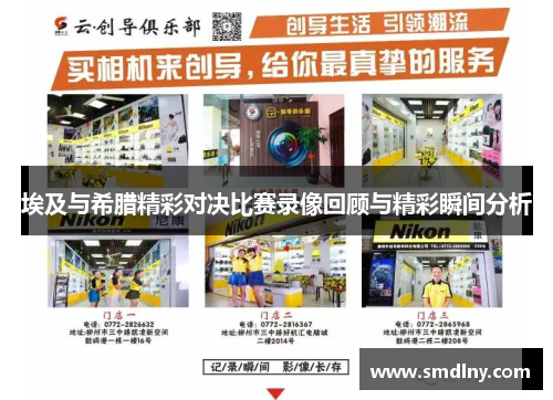 埃及与希腊精彩对决比赛录像回顾与精彩瞬间分析