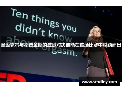 圣迈克尔与霍普金斯的激烈对决谁能在这场比赛中脱颖而出