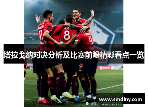 塔拉戈纳对决分析及比赛前瞻精彩看点一览