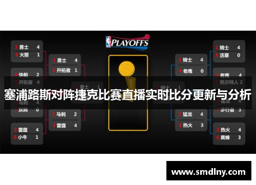 塞浦路斯对阵捷克比赛直播实时比分更新与分析