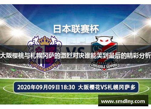 大阪樱桃与札幌冈萨的激烈对决谁能笑到最后的精彩分析