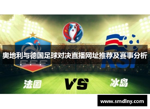 奥地利与德国足球对决直播网址推荐及赛事分析