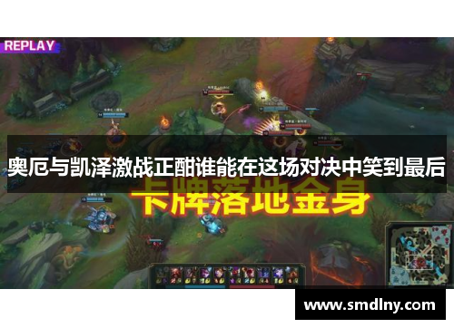 奥厄与凯泽激战正酣谁能在这场对决中笑到最后
