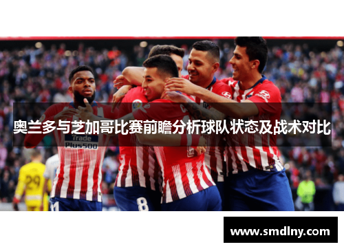 奥兰多与芝加哥比赛前瞻分析球队状态及战术对比
