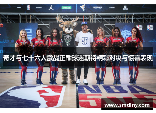 奇才与七十六人激战正酣球迷期待精彩对决与惊喜表现