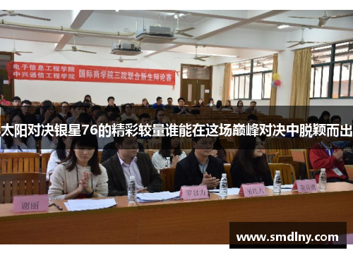 太阳对决银星76的精彩较量谁能在这场巅峰对决中脱颖而出