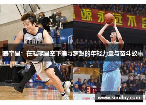 姜宇星：在璀璨星空下追寻梦想的年轻力量与奋斗故事