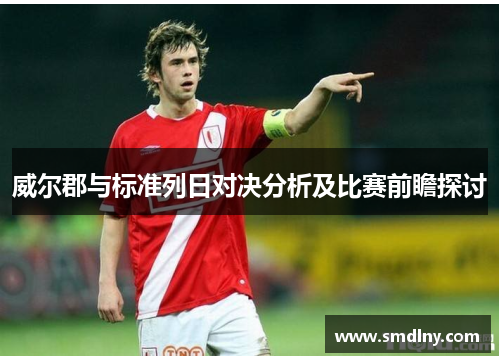 威尔郡与标准列日对决分析及比赛前瞻探讨