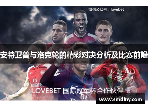 安特卫普与洛克轮的精彩对决分析及比赛前瞻