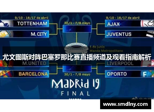 尤文图斯对阵巴塞罗那比赛直播频道及观看指南解析