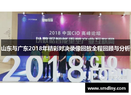 山东与广东2018年精彩对决录像回放全程回顾与分析