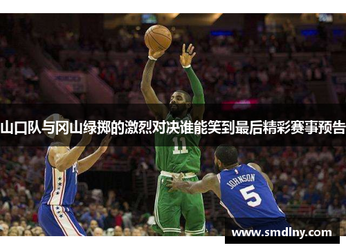 山口队与冈山绿掷的激烈对决谁能笑到最后精彩赛事预告