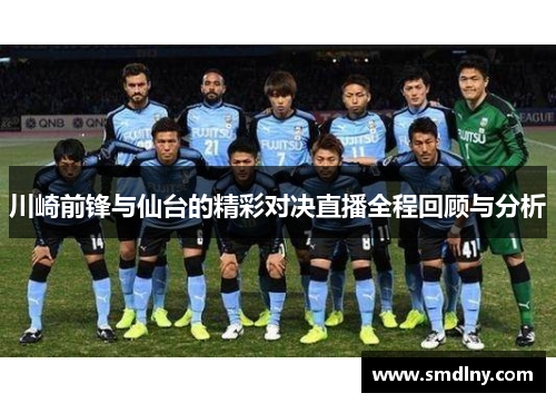 川崎前锋与仙台的精彩对决直播全程回顾与分析