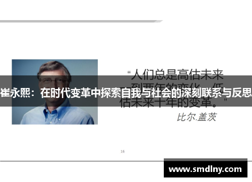 崔永熙：在时代变革中探索自我与社会的深刻联系与反思