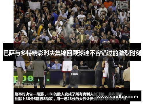 巴萨与多特精彩对决集锦回顾球迷不容错过的激烈时刻