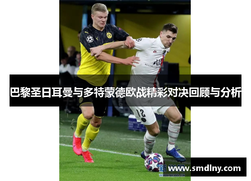 巴黎圣日耳曼与多特蒙德欧战精彩对决回顾与分析