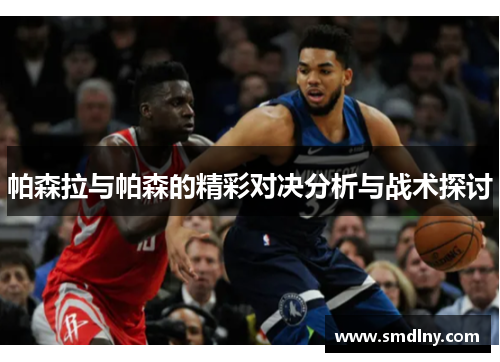 帕森拉与帕森的精彩对决分析与战术探讨