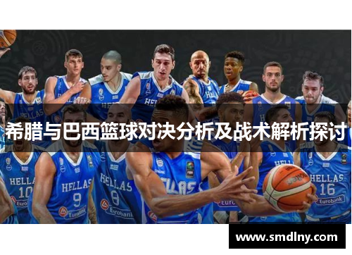 希腊与巴西篮球对决分析及战术解析探讨