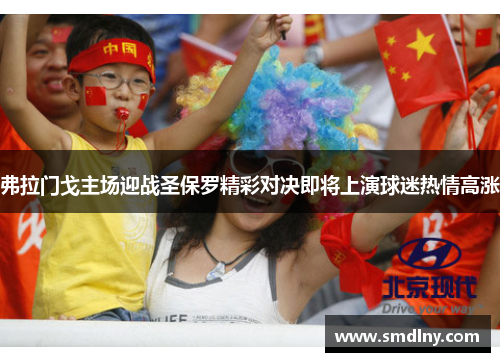 弗拉门戈主场迎战圣保罗精彩对决即将上演球迷热情高涨