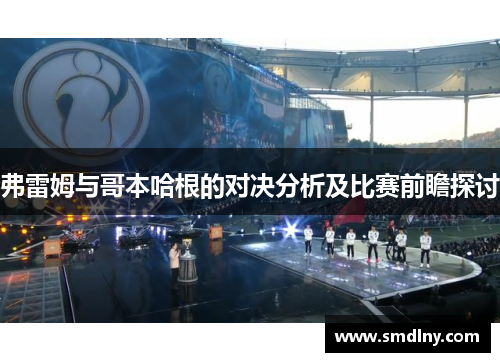 弗雷姆与哥本哈根的对决分析及比赛前瞻探讨