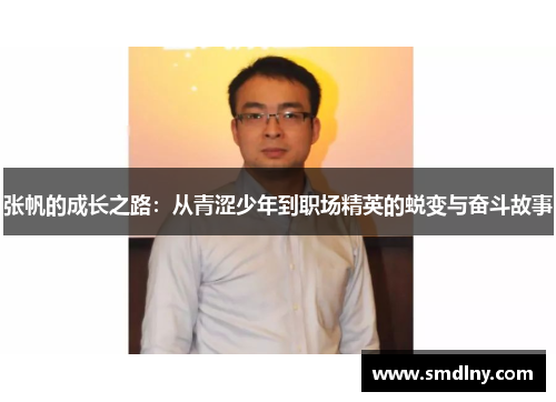 张帆的成长之路：从青涩少年到职场精英的蜕变与奋斗故事