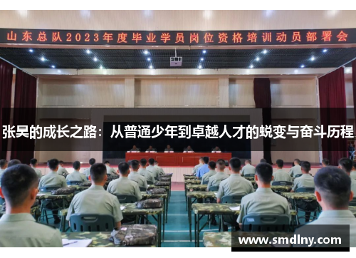 张昊的成长之路：从普通少年到卓越人才的蜕变与奋斗历程