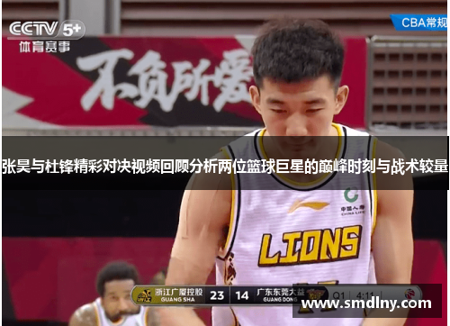 张昊与杜锋精彩对决视频回顾分析两位篮球巨星的巅峰时刻与战术较量