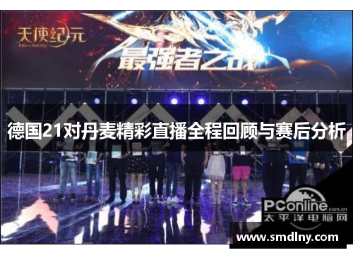 德国21对丹麦精彩直播全程回顾与赛后分析