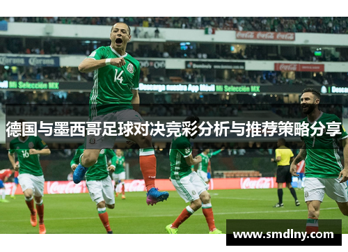 德国与墨西哥足球对决竞彩分析与推荐策略分享
