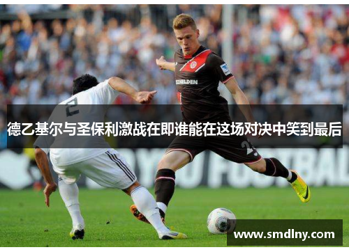 德乙基尔与圣保利激战在即谁能在这场对决中笑到最后